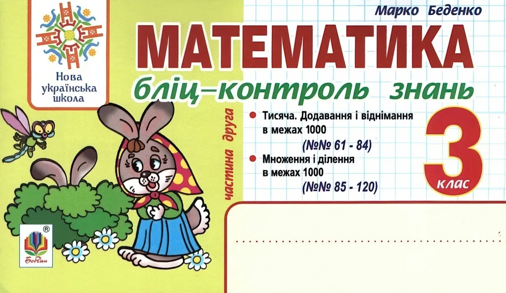 Математика. 3 клас. Бліц-контроль знань. ч.2