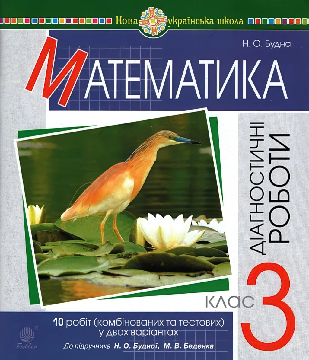 Математика 3 клас Діагностичні роботи Будна