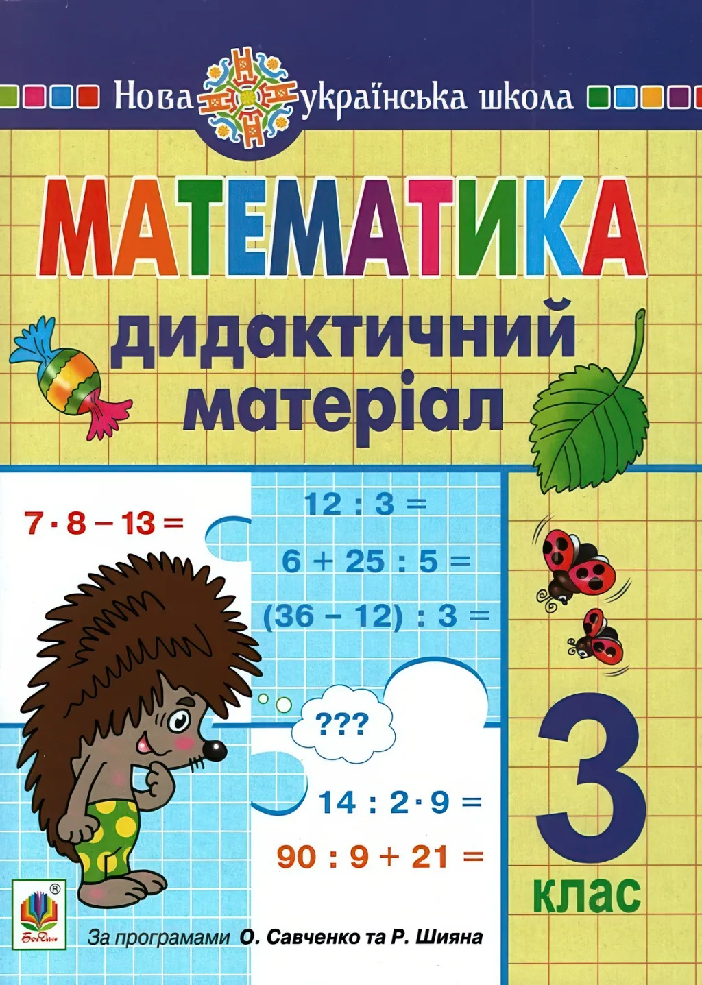 Математика. 3 клас. Дидактичний матеріал