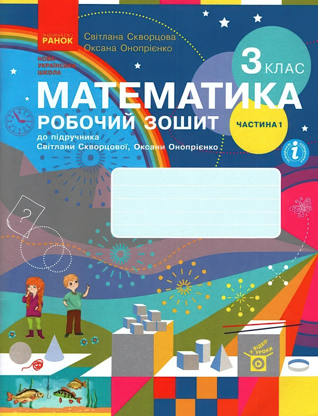 Математика 3 клас 1ч Зошит Скворцова
