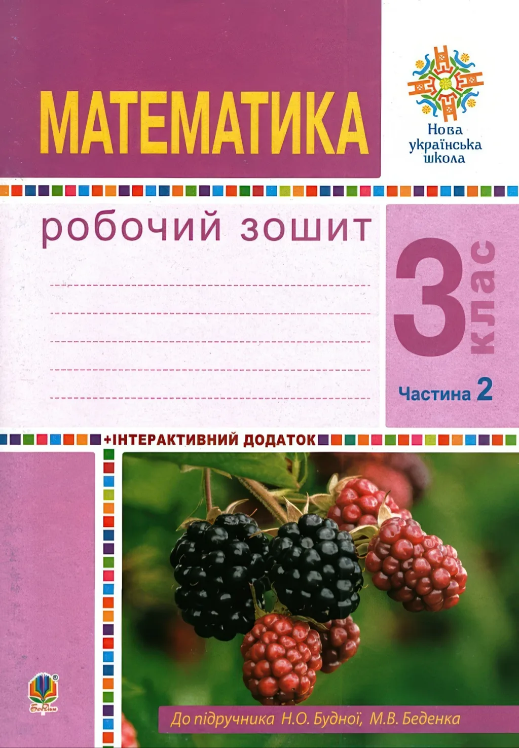 Математика 3 клас 2ч Зошит Будна