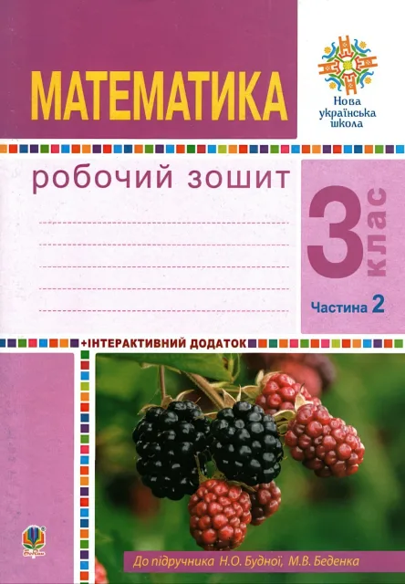 Математика 3 клас 2ч Зошит Будна