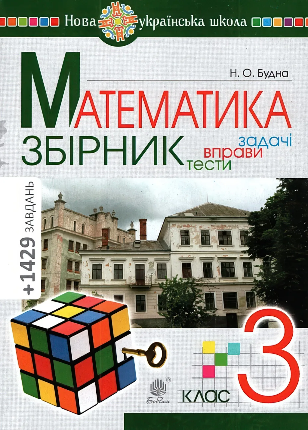 Математика 3 клас Збірник Задачі вправи тести