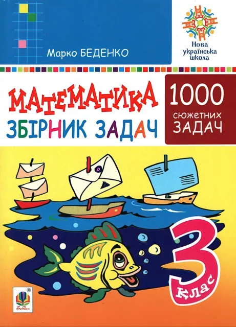 Математика 3 клас Збірник 1000 сюжетних задач