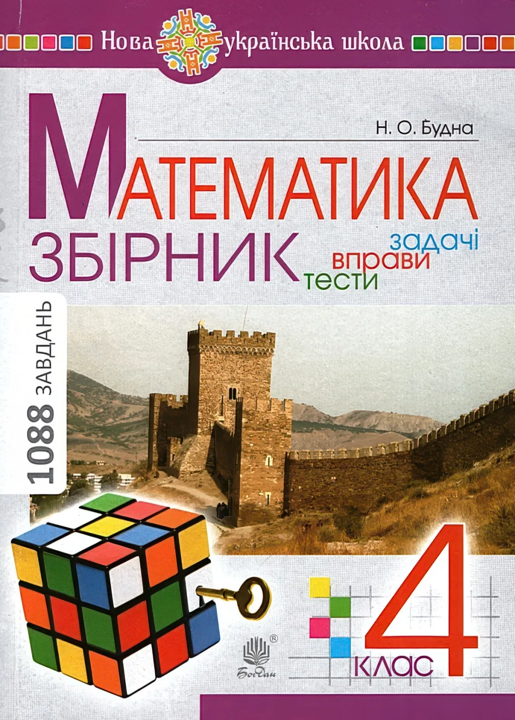 Математика 4 клас Збірник Задачі вправи тести