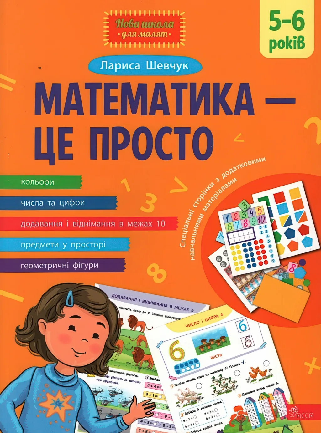 Математика — це просто 5-6 років