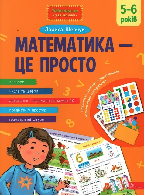 Математика — це просто 5-6 років