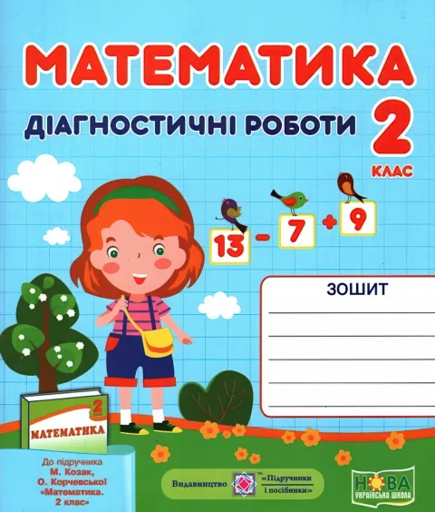 Математика 2 клас Діагностичні роботи (до Козак)