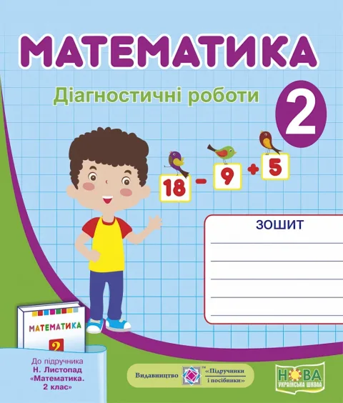 Математика 2 клас Діагностичні роботи (до Листопад)
