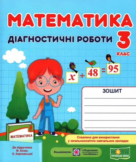 Математика 3 клас Діагностичні роботи (до Козак)