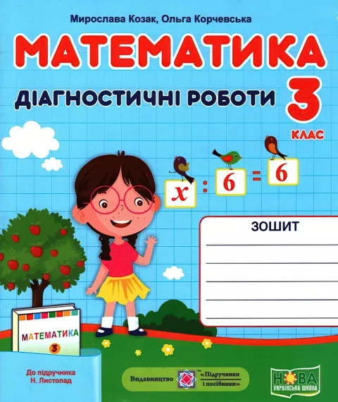 Математика 3 клас Діагностичні роботи (до Листопад)