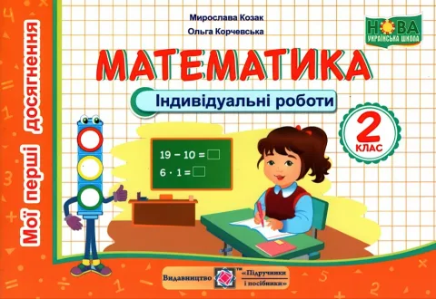 Індивідуальні роботи 2 клас Математика ПіП