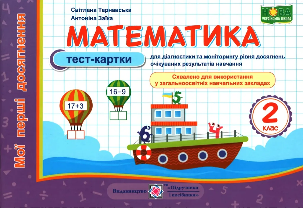 Математика 2 клас Тест-картки