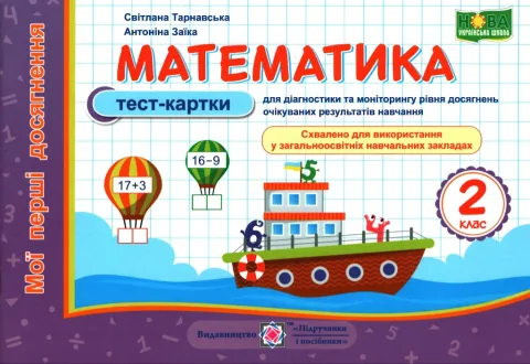 Математика 2 клас Тест-картки