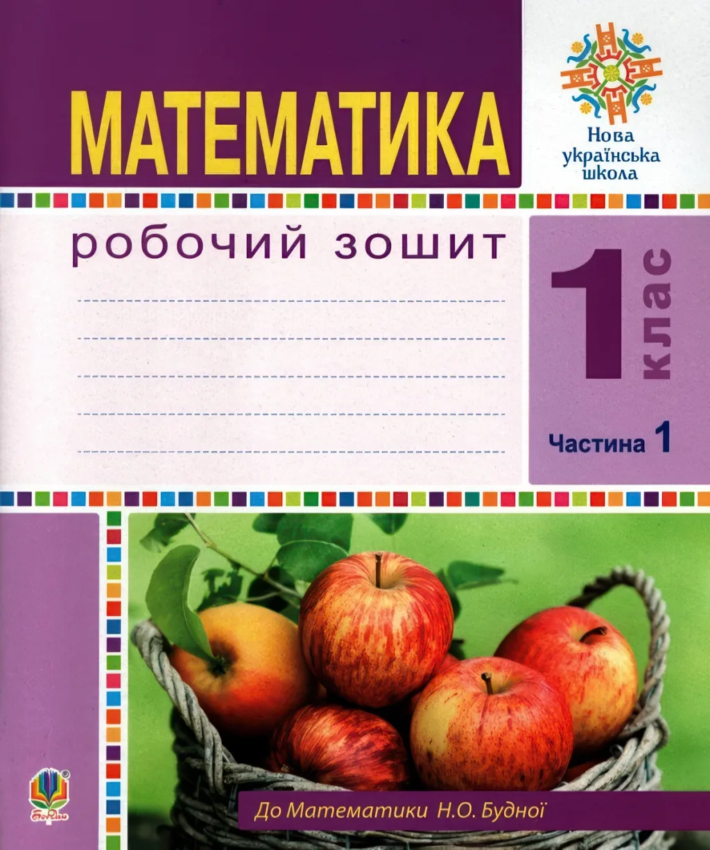 Математика Робочий зошит 1 клас 1 частина (до підручника Будної)
