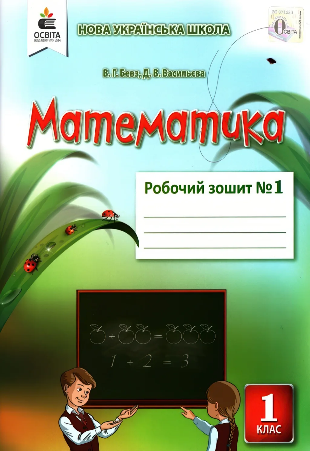 Математика 1 клас 1 частина Зошит Бевз
