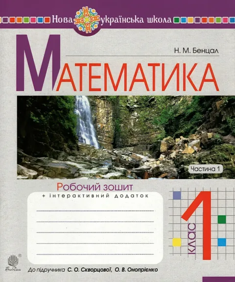 Математика 1 клас 1ч Зошит (до Скворцової)