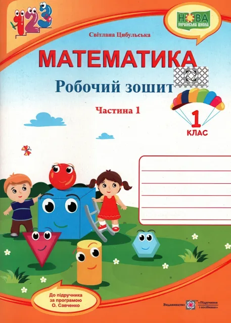 Математика 1 клас 1ч Зошит (до Скворцової)