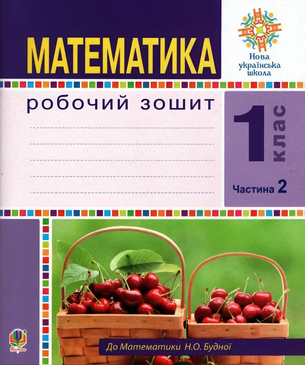 Математика Робочий зошит 1 клас 2 частина (до підручника Будної)