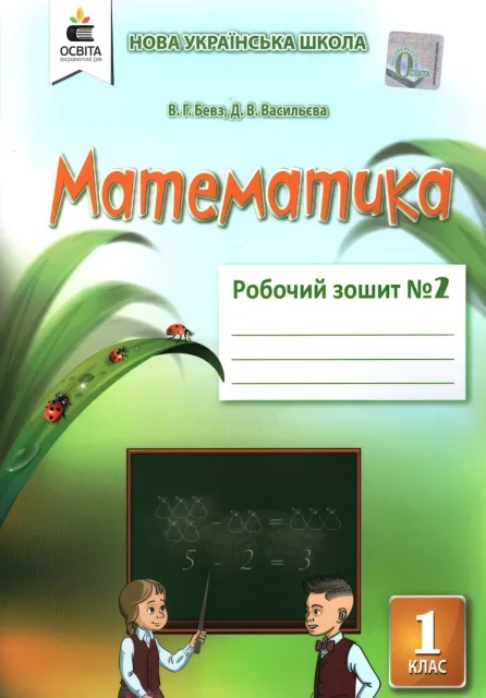 Математика 1 клас 2 частина Зошит Бевз