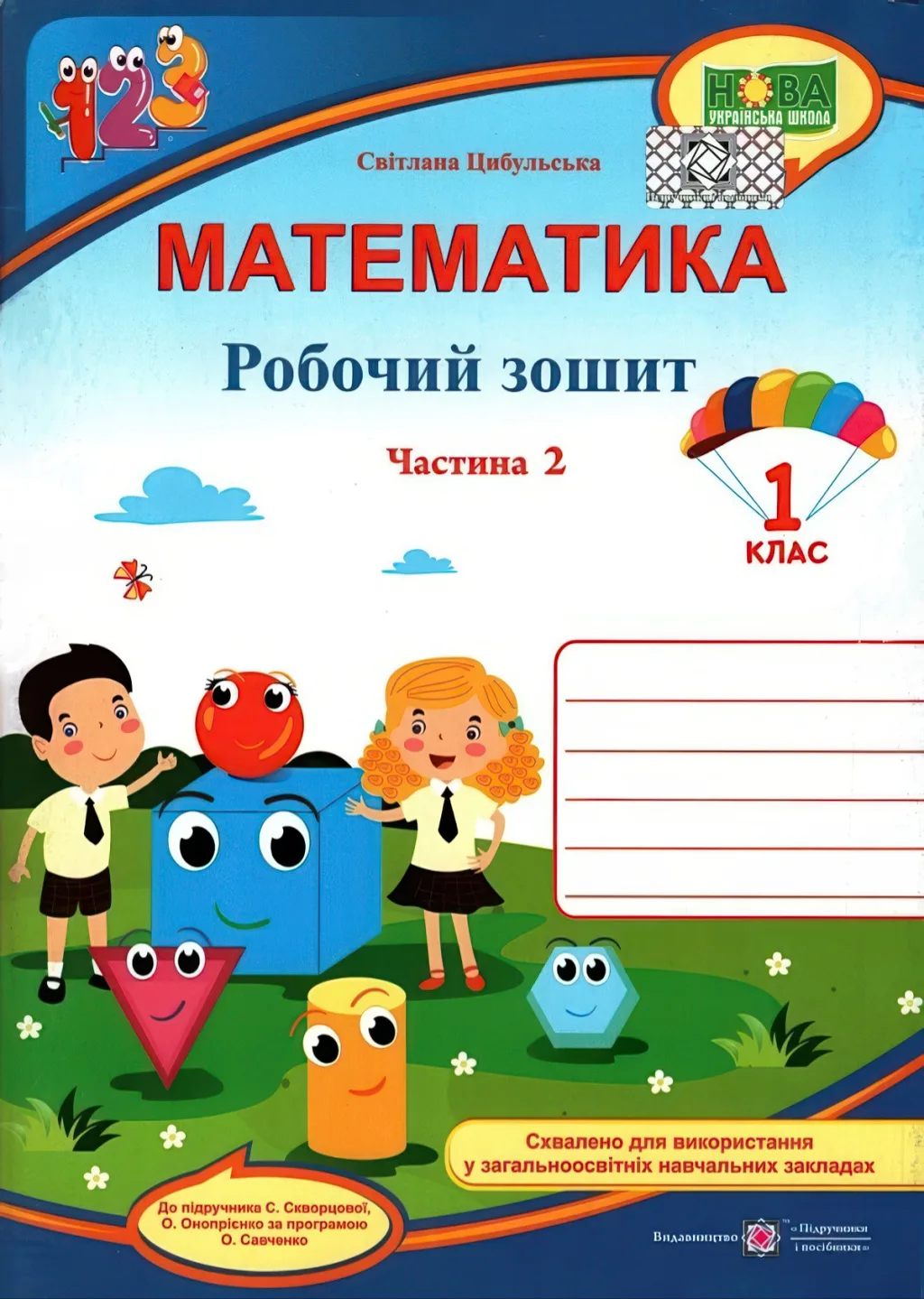 Математика 1 клас 2ч Зошит (до Скворцової)
