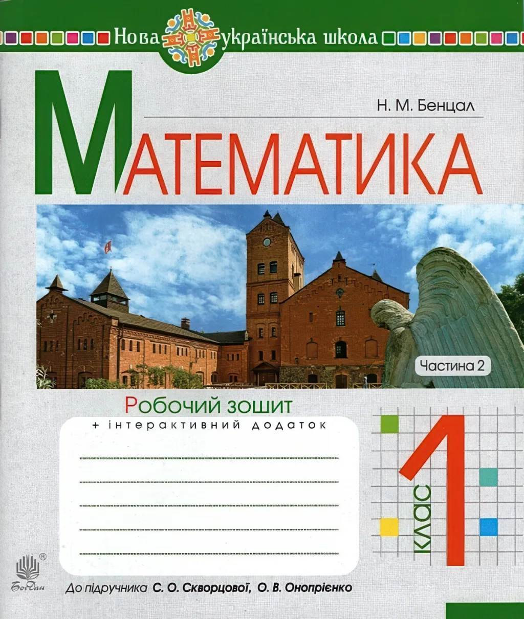 Математика 1 клас 2ч Зошит (до підручника Скворцової)