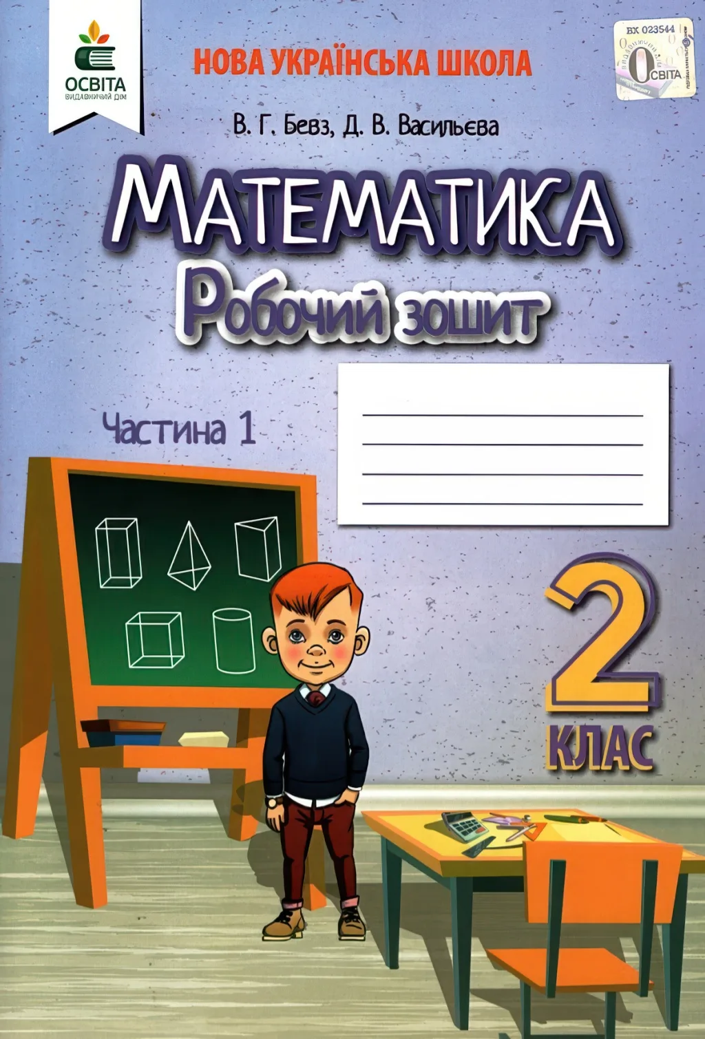 Математика 2 клас 1ч Зошит (до Бевз) Освіта