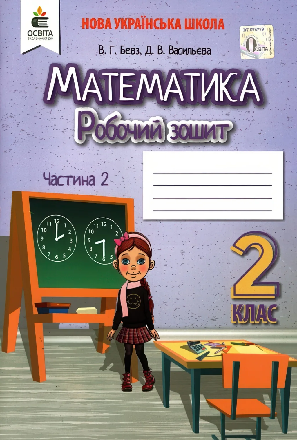 Математика 2 клас 2ч Зошит (до Бевз) Освіта