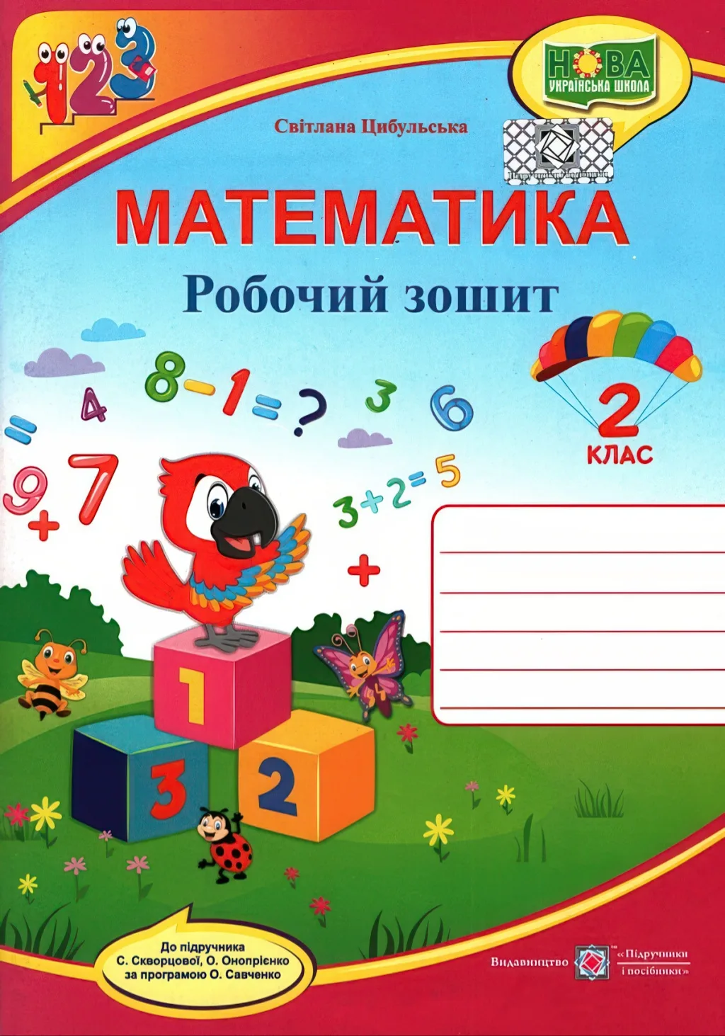 Математика 2 клас Зошит (до Скворцової)