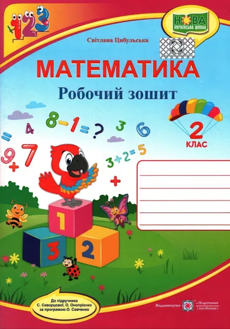 Математика 2 клас Зошит (до Скворцової)