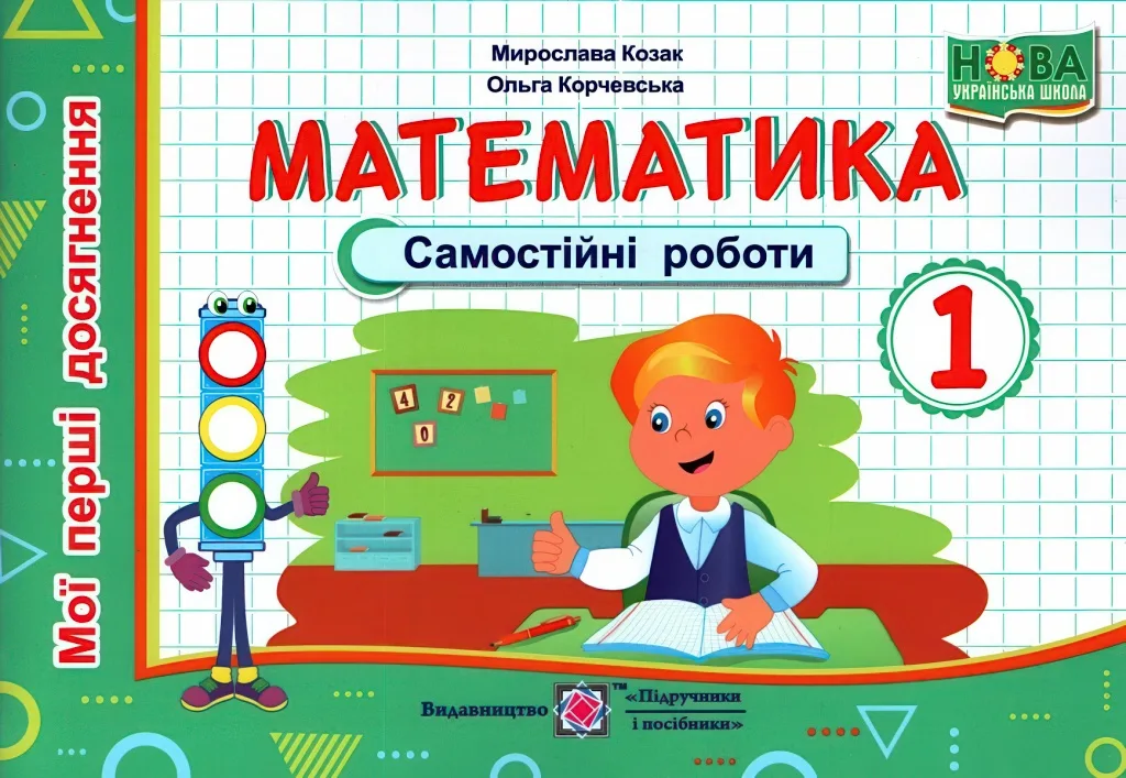 Математика Самостійні роботи 1 клас
