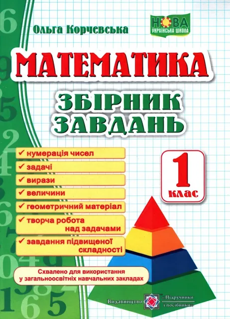Математика 1 клас Збірник завдань