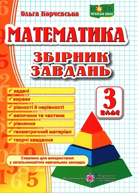 Математика Збірник завдань 3 клас