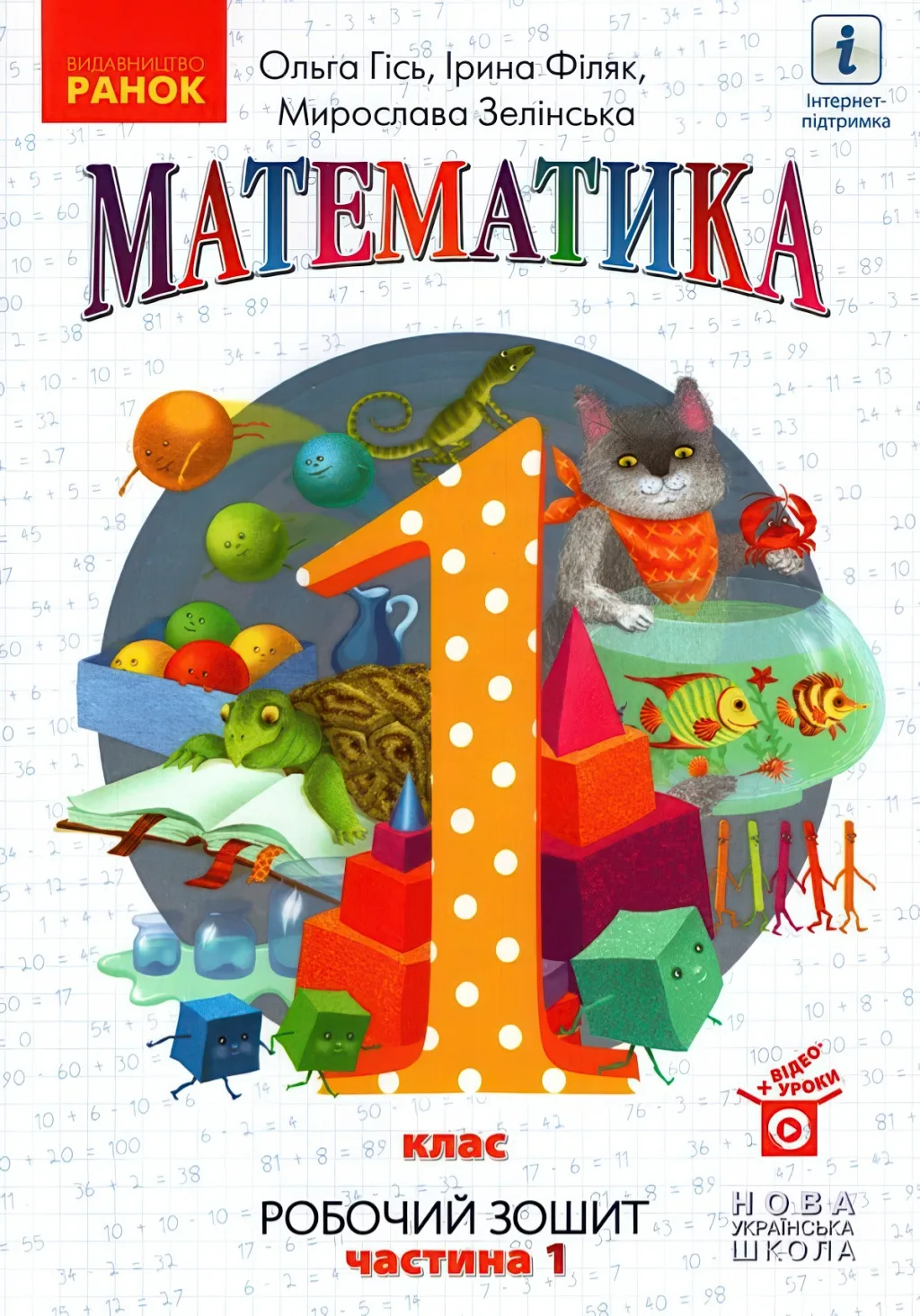 Математика 1 клас 1ч Зошит Гісь