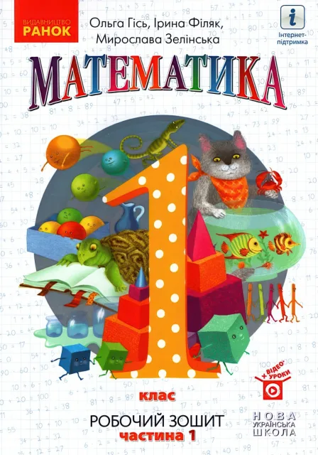 Математика 1 клас 1ч Зошит Гісь