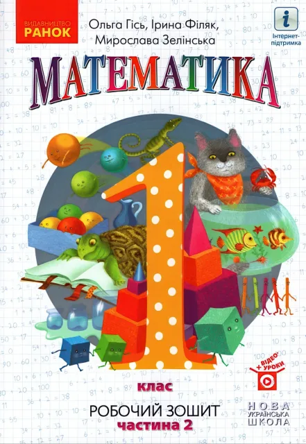 Математика 1 клас 2ч Зошит Гісь