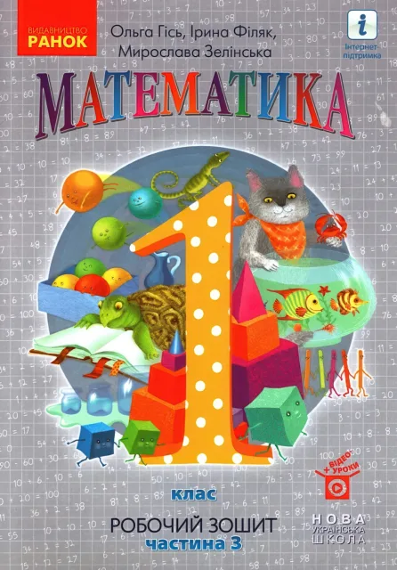 Математика 1 клас 3ч Зошит Гісь