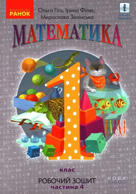 Математика 1 клас 4ч Зошит Гісь
