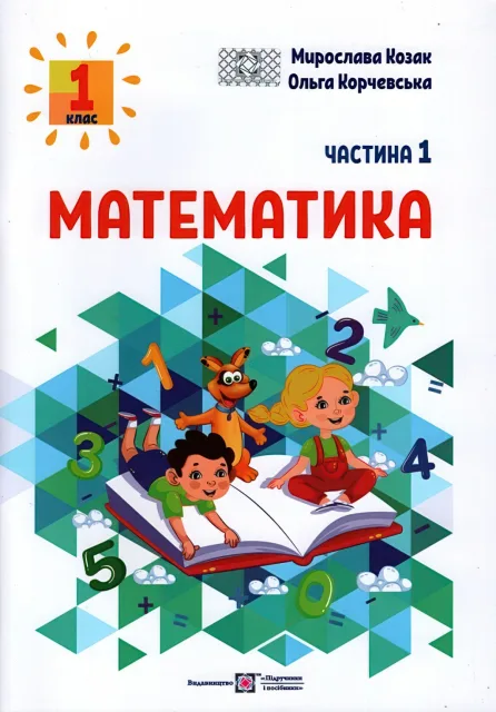 Математика 1 клас Навчальний посібник 1ч Козак