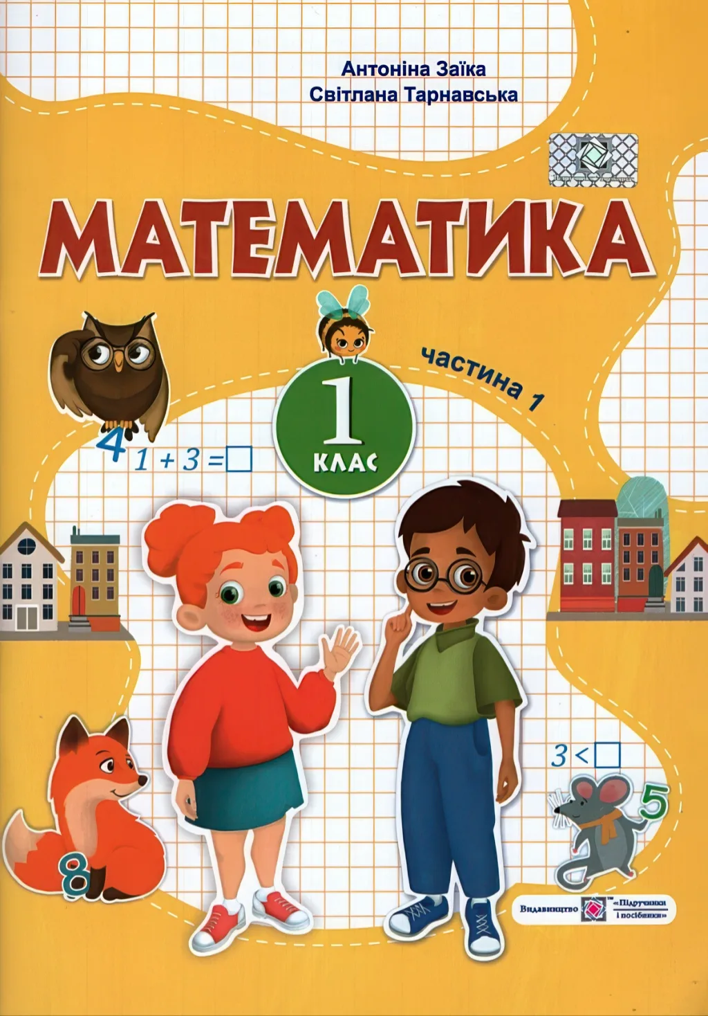 Математика 1 клас Навчальний посібник 1ч Заїка