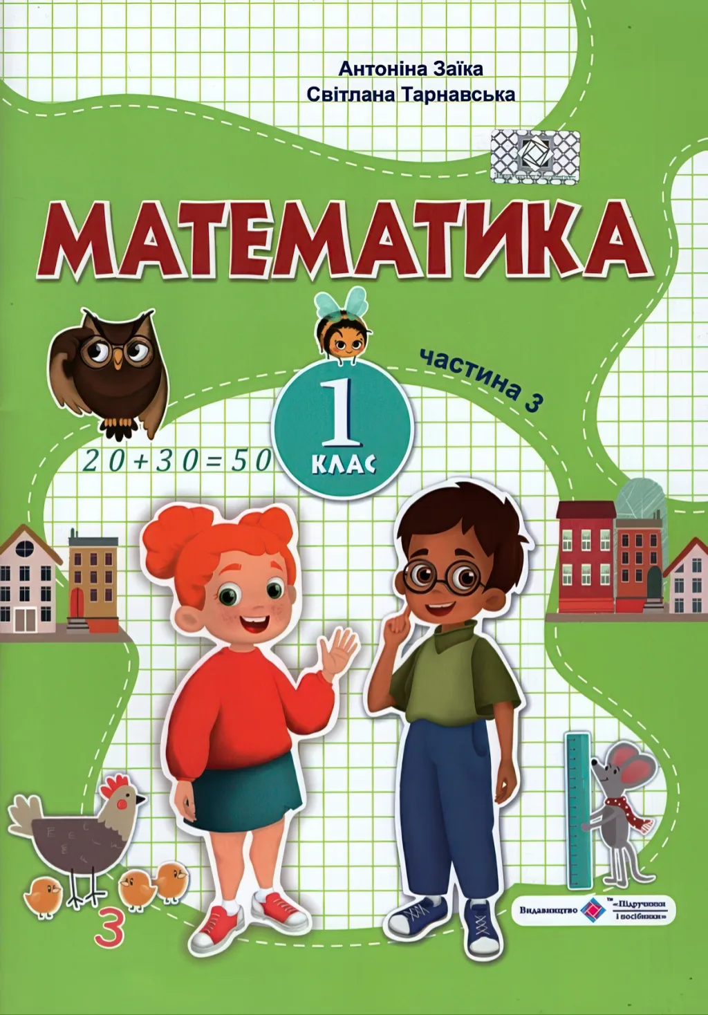 Математика 1 клас Навчальний посібник 3ч Заїка