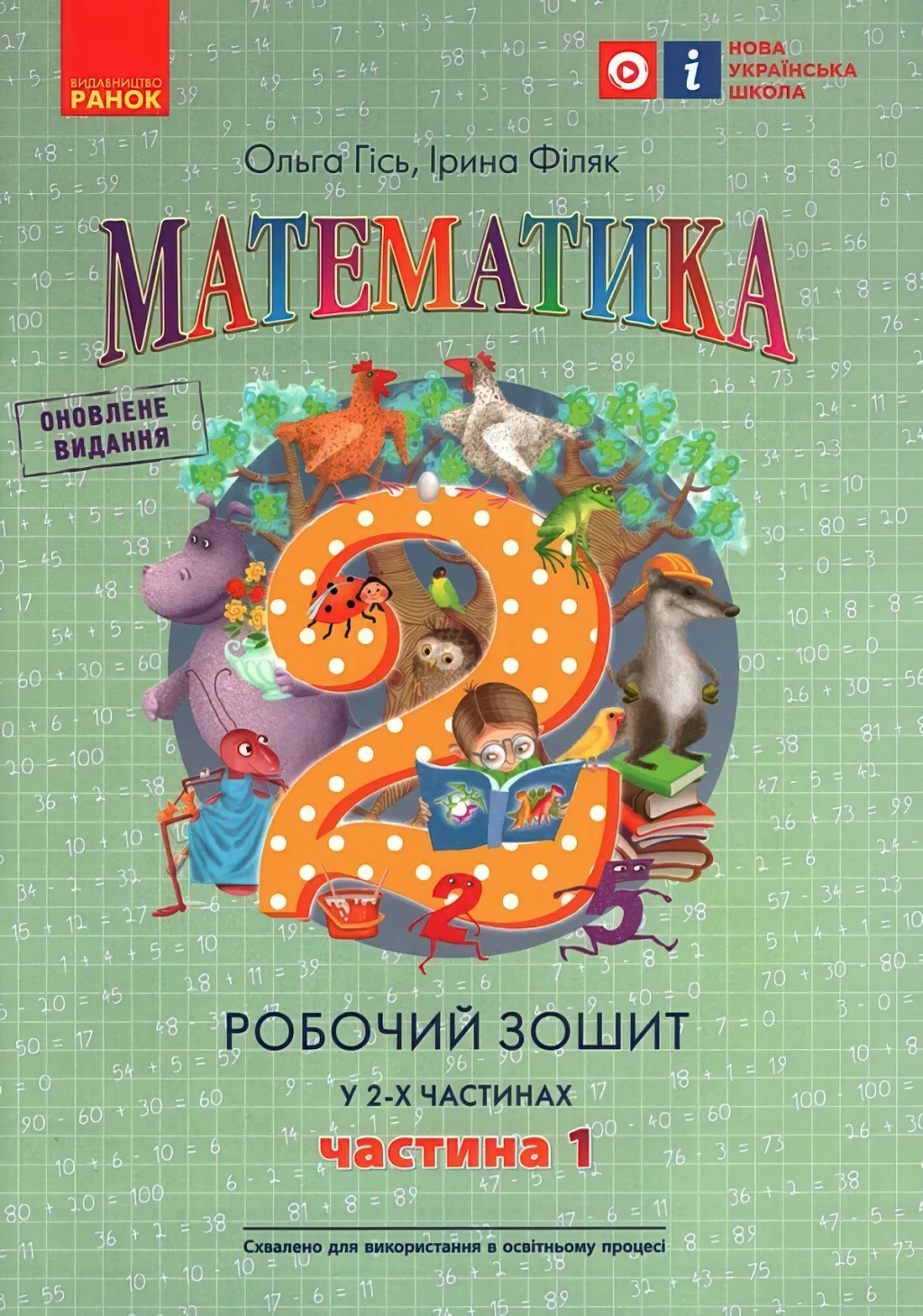 Математика 2 клас 1ч Зошит Гісь