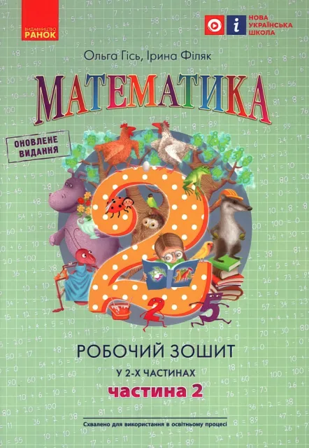Математика 2 клас 2ч Зошит Гісь