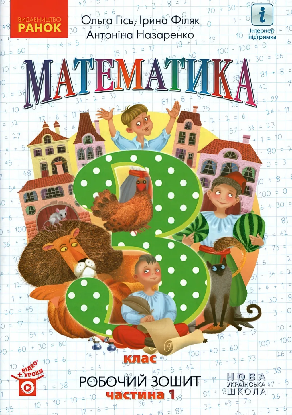 Математика 3 клас 1ч Зошит Гісь
