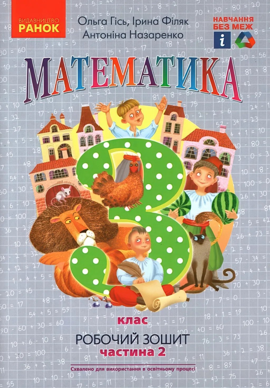 Математика 3 клас 2ч Зошит Гісь