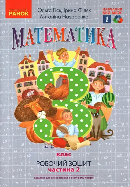 Математика 3 клас 2ч Зошит Гісь