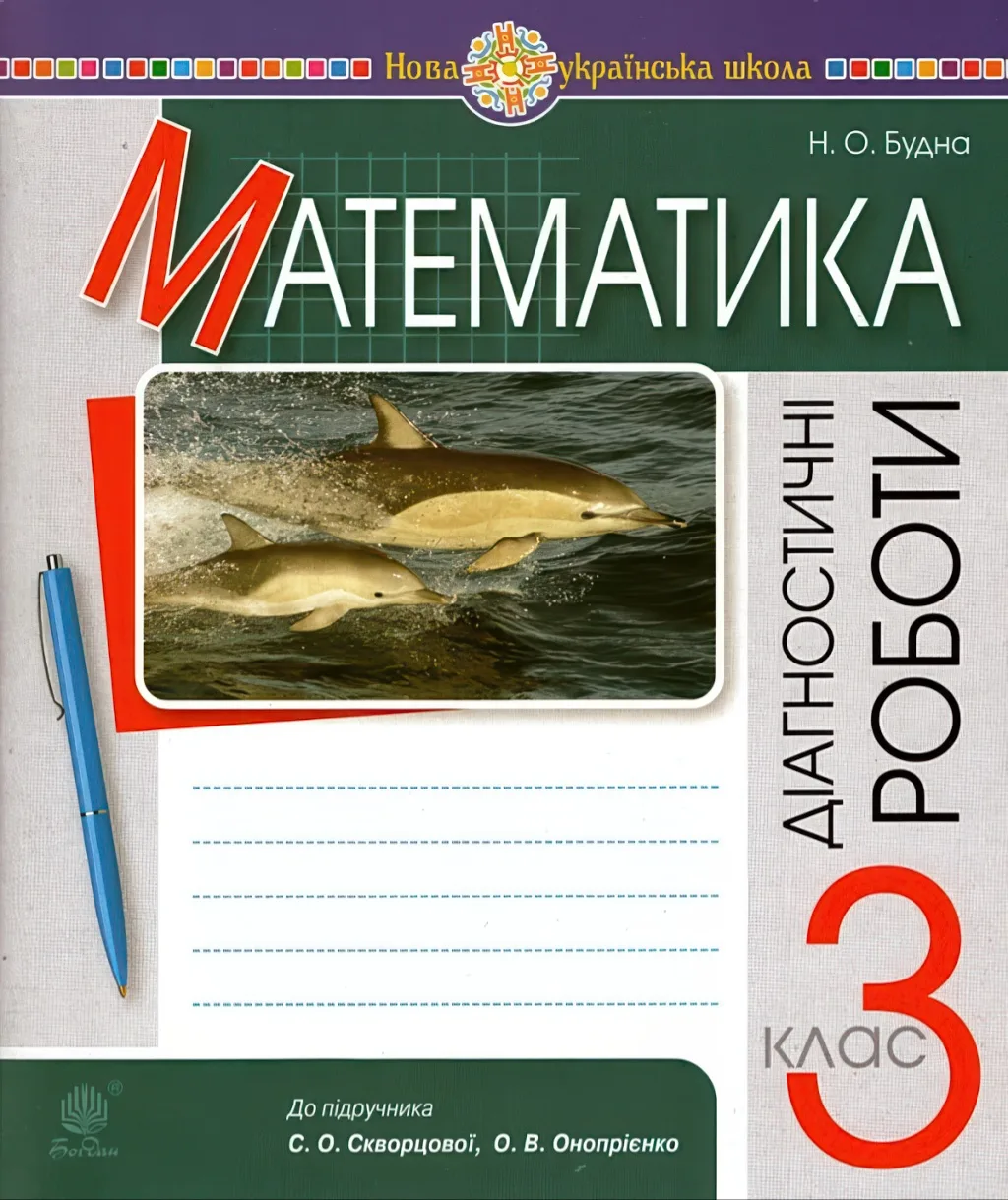 Математика 3 клас Діагностичні роботи (до Скворцової)