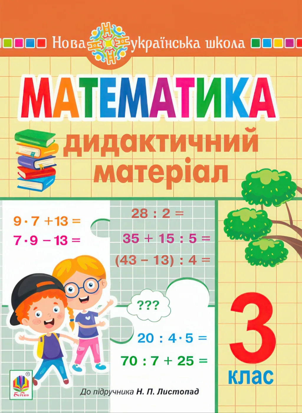 Математика 3 клас Дидактичний матеріал (до Листопад)