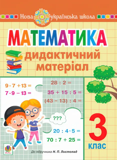 Математика 3 клас Дидактичний матеріал (до Листопад)