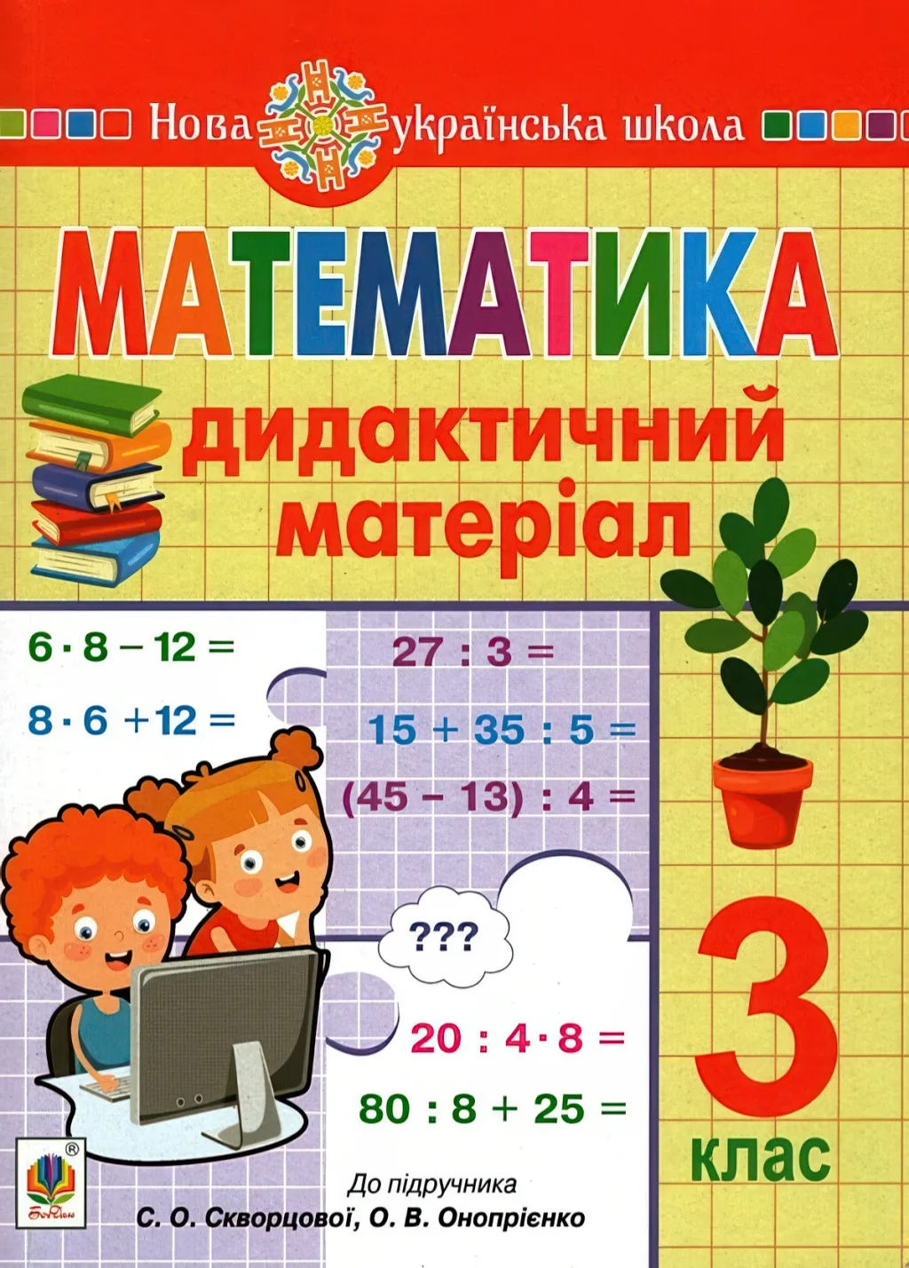 Математика 3 клас Дидактичний матеріал (до Скворцової)
